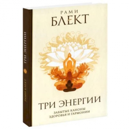 Эзотерические учения, книга Три энергии заказать