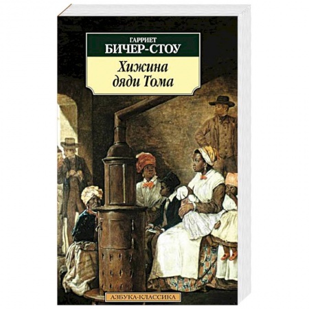 Книги, книга Хижина дяди Тома заказать