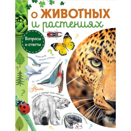 Животный и растительный мир, книга О животных и растениях заказать