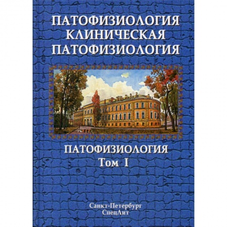 Патологическая анатомия и физиология. Иммунопатология, книга Патофизиология. Клиническая патофизиология заказать