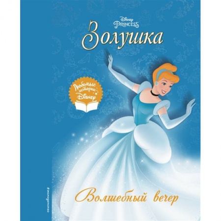 Проза для детей, книга Золушка. Волшебный вечер заказать