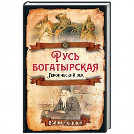 История Древней Руси. Средневековье, книга Русь богатырская. Героический век заказать