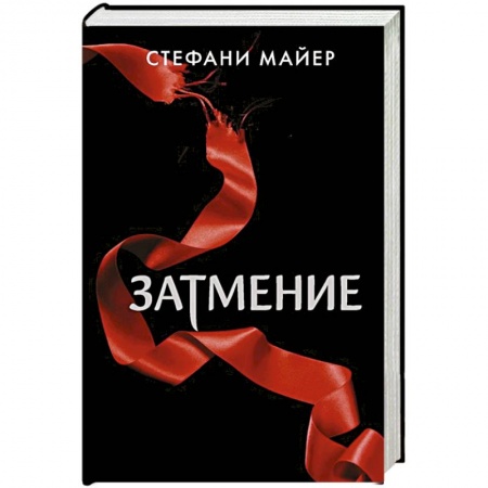 Зарубежное фэнтези, книга Затмение заказать