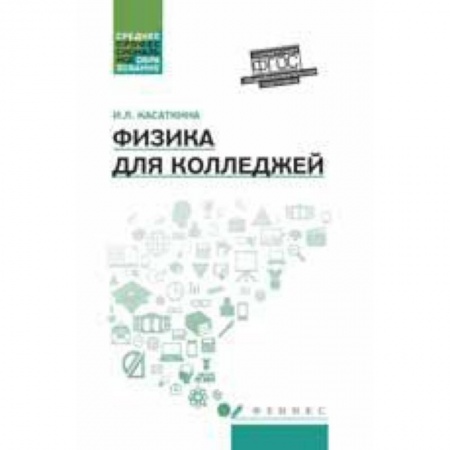 Книги, книга Физика для колледжей. Учебное пособие заказать
