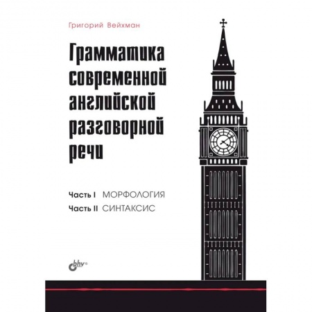 Разговорники, книга Грамматика современной английской разговорной речи заказать