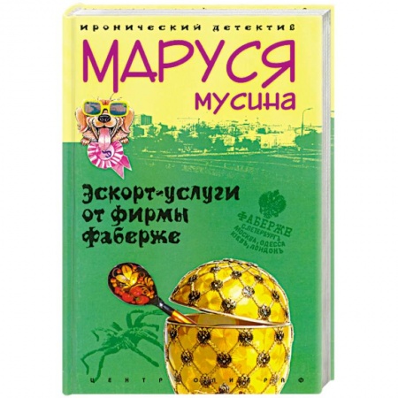Книги, книга Эскорт-услуги от фирмы Фаберже заказать