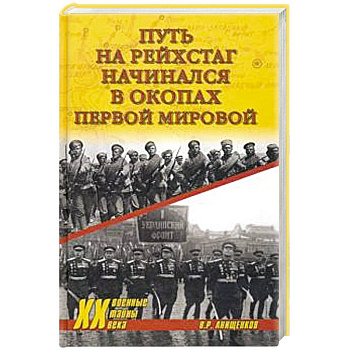 Путь на Рейхстаг начинался в окопах Первой мировой Путь на Рейхстаг начинался в окопах Первой мировой