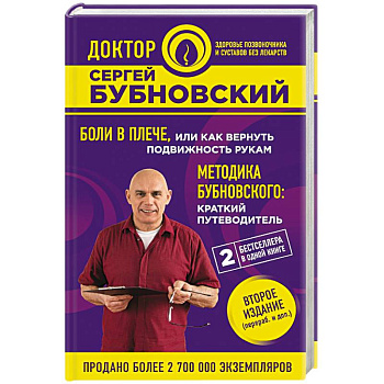 Боли в плече, или Как вернуть подвижность рукам. Методика Бубновского. Краткий путеводитель