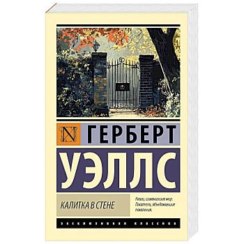 Калитка в стене Калитка в стене