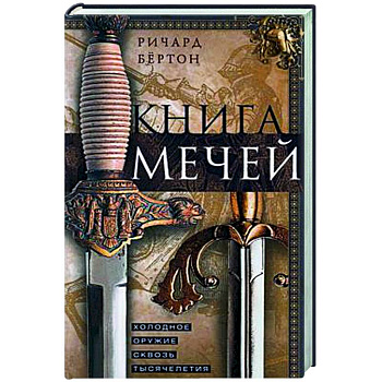 Книга мечей. Холодное оружие сквозь тысячелетия Книга мечей. Холодное оружие сквозь тысячелетия