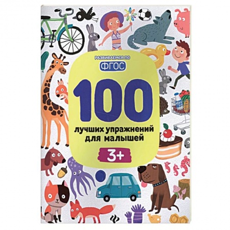 Книги для дошкольников (4-6 лет), книга 100 лучших упражнений для малышей: 3+ заказать