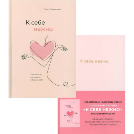Психология, книга К себе нежно. Ежедневник.  Книга о том, как ценить и беречь себя. (комплект из 2-х книг) заказать