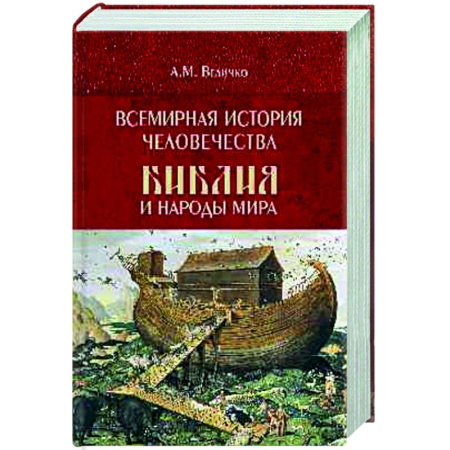 Историография. Общие работы, книга Всемирная история человечества. Библия и народы мира. В 2 томах. Том 1 заказать