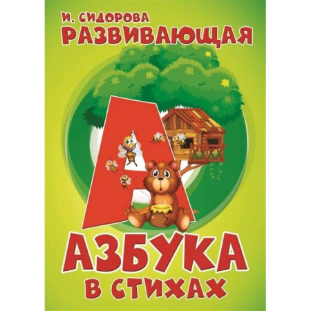Азбука. Букварь, книга Развивающая Азбука в стихах заказать