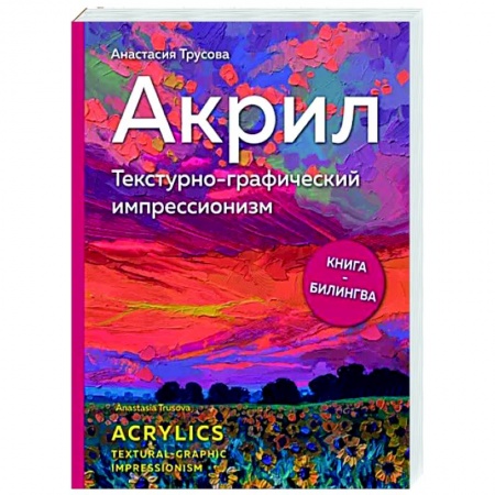Рисование, живопись, книга Акрил. Текстурно-графический импрессионизм заказать