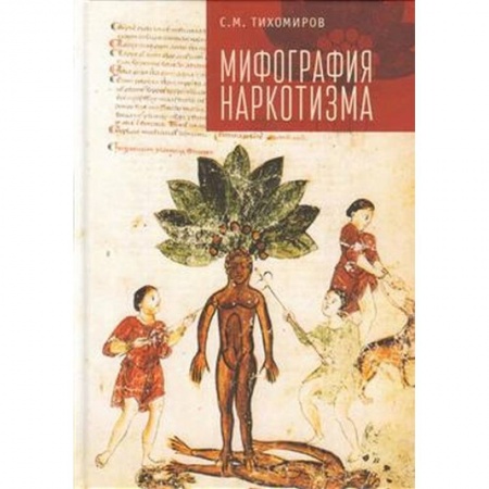 Красота и здоровье, книга Мифография наркотизма заказать