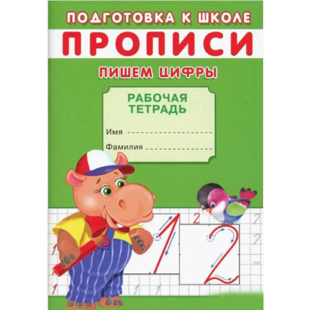 Обучение счету. Математика, книга Прописи. Пишем цифры заказать