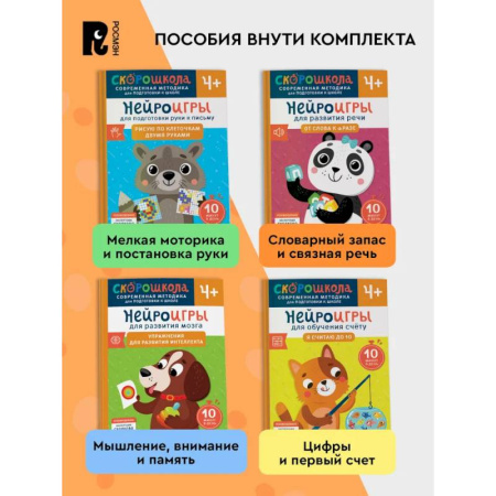 Книги для дошкольников (4-6 лет), книга Комплект СКОРОШКОЛА. Полный курс занятий. От четырех лет. (комплект из 4-х книг) заказать