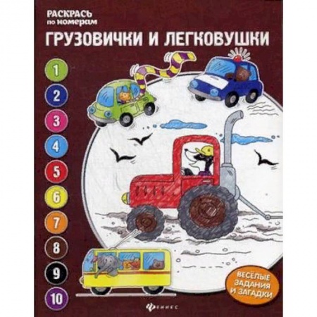 Транспорт. Армия, книга Грузовички и легковушки. Книжка-раскраска заказать