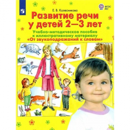 Логопедия, книга Развитие речи у детей 2-3 лет. Учебно-методическое пособие. 'От звукоподражания к словам'. ФГОС ДО заказать
