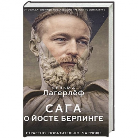 Исторический любовный роман, книга Сага о йосте берлинге заказать