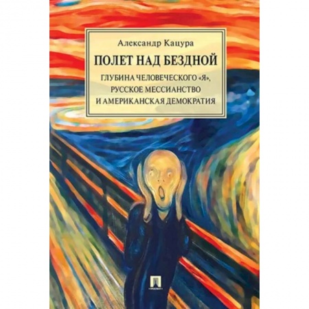 Социальная философия, книга Полет над бездной. Глубина человеческого 'Я', русское мессианство и американская демократия заказать