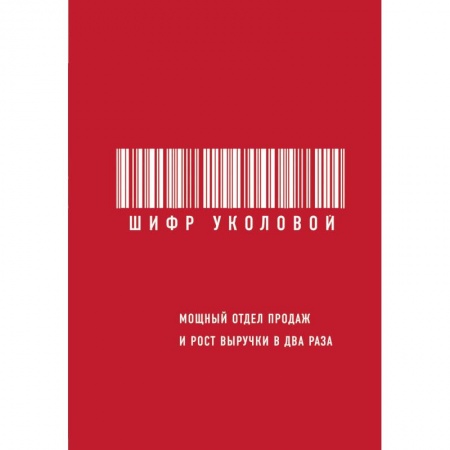 Организация торговли. Продажи, книга Шифр Уколовой. Мощный отдел продаж и рост выручки в два раза заказать