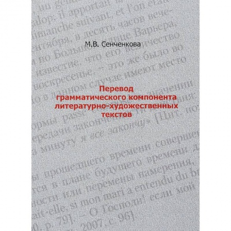 Теория перевода. Переводоведение, книга Перевод грамматического компонента литературно-художественных текстов заказать