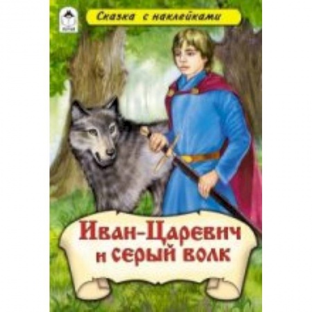 Книги, книга Иван-Царевич и серый волк заказать