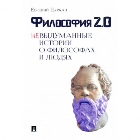 Основы философии. Общие работы, книга Философия 2:0.Невыдуманные истории о философах и людях заказать