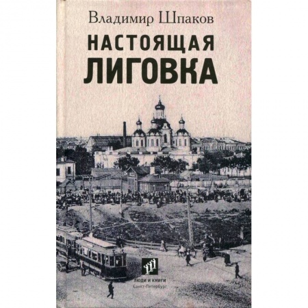 История городов, книга Настоящая Лиговка. Авторский путеводитель заказать