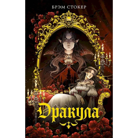 Зарубежная классика, книга Дракула заказать