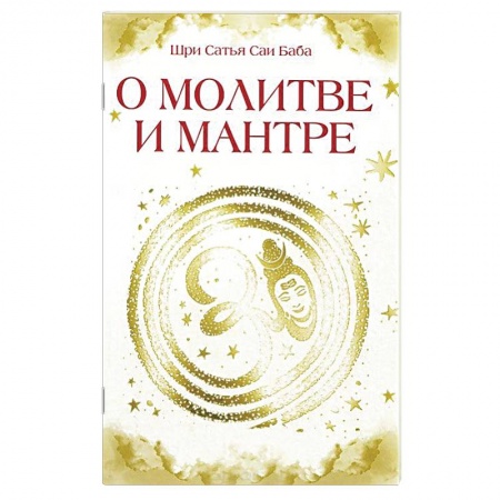 Книги, книга О молитве и мантре заказать