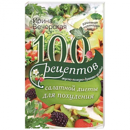 Книги, книга 100 рецептов салатной диеты для похудения заказать