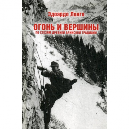 Книги, книга Огонь и вершины. По стезям древней арийской традиции заказать