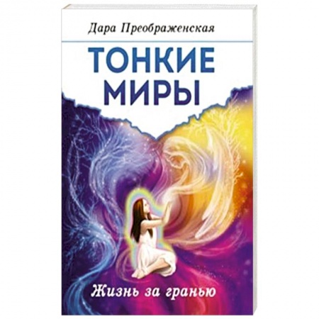 Эзотерические учения, книга Тонкие миры. Жизнь за гранью заказать