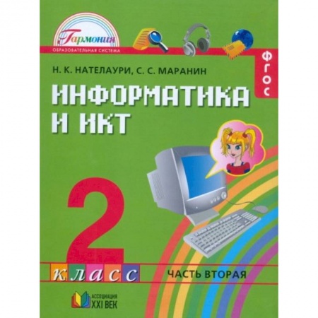 Информатика, книга Информатика и ИКТ. 2 класс. Учебник. В 2-х частях. Часть 2. ФГОС заказать