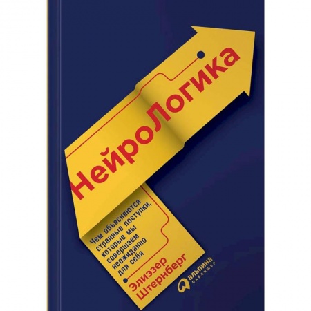 Общая психология, книга НейроЛогика. Чем объясняются странные поступки, которые мы совершаем неожиданно для себя заказать
