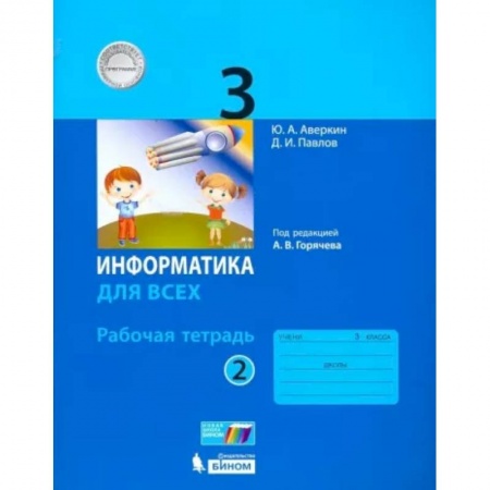 Информатика, книга Информатика. 3 класс. Рабочая тетрадь. В 2-х частях. Часть 2. ФГОС заказать