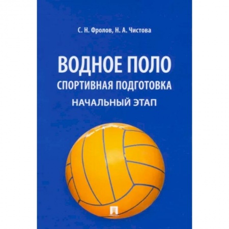 Другие виды спорта. Спортивный туризм. Альпинизм, книга Водное поло. Спортивная подготовка. Начальный этап. Учебное пособие заказать