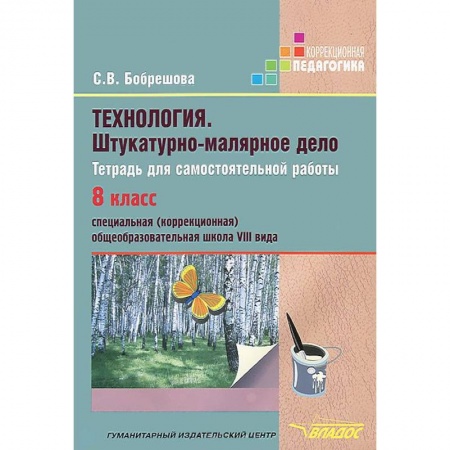 Книги, книга Технология. Штукатурно-малярное дело. Тетрадь для самостоятельной работы. 8 класс (VIII вид) заказать