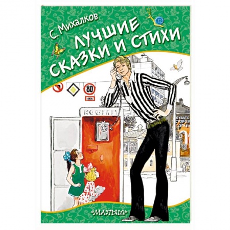 Сказки отечественных писателей, книга Лучшие сказки и стихи заказать