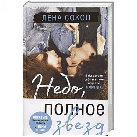 Любовный роман, книга Небо, полное звезд заказать