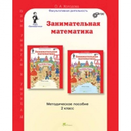 Книги, книга Занимательная математика. 2 класс. Методическое пособие заказать