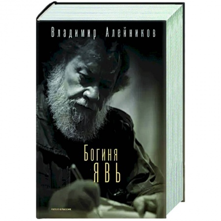 Русская современная проза, книга Богиня Явь заказать