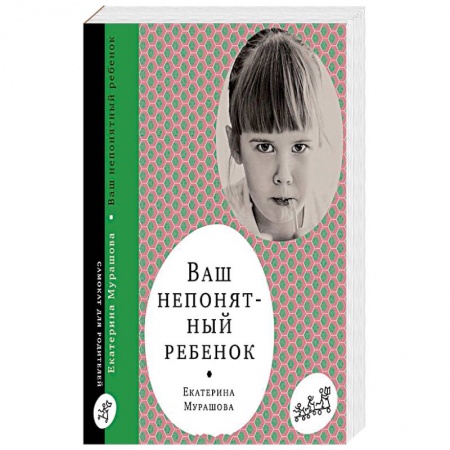 Возрастная психология, книга Ваш непонятный ребенок заказать