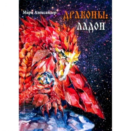 Русское фэнтези, книга Дракон. Ладон заказать