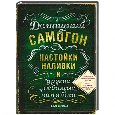 Книги, книга Домашний самогон, настойки, наливки и другие любимые напитки заказать