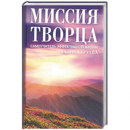 Парапсихология, книга Миссия Творца. Самоучитель эффективной жизни заказать