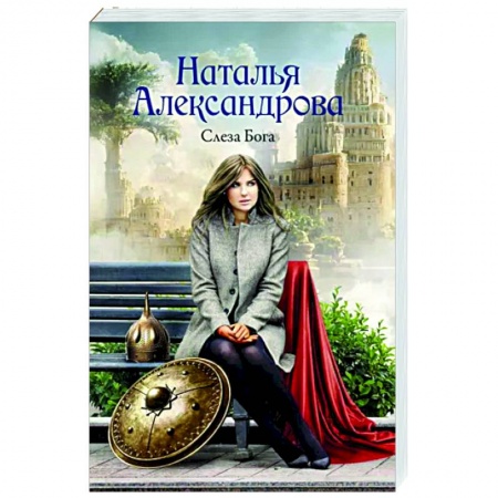 Отечественный женский детектив, книга Слеза Бога заказать